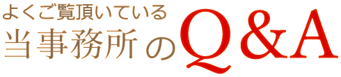よくご覧頂いている当事務所のQ&A